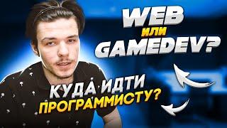 Что выбрать Web или GameDev? Что лучше для начинающего программиста? Где больше денег? C#