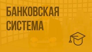 Банковская система. Видеоурок по обществознанию 11 класс