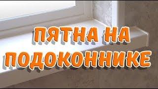  Вечные» пятна на подоконнике и желтизна исчезнут быстро и навсегда. 