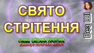 СВЯТО СТРІТЕННЯ (НІНОЧКА КОЗІЙ)