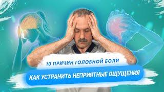 Что вызывает головную боль? / Доктор Виктор