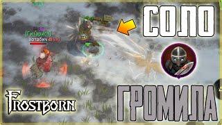 Я ВЫШЕЛ НА СОЛО ПВП! УЧУСЬ ИГРАТЬ! ЗАРУБА НА СМЕРТЬ! Frostborn: Coop Survival