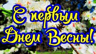 Очень Красивое Поздравление с Первым Днем Весны! Новинка! Прекрасное видео поздравление!