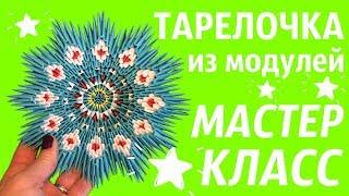 Тарелочка Из Модулей | Модульное Оригами | Мастер Класс