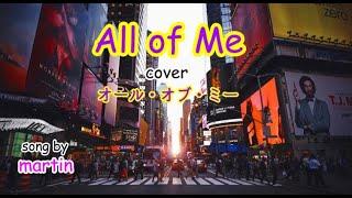 All of Me / cover [日本語訳・英詞付き]  song by martin