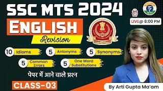 SSC MTS 2024 || ENGLISH ||  Revision || CLASS 03  || पेपर में आने वाले प्रश्न || By Arti Gupta Ma'am