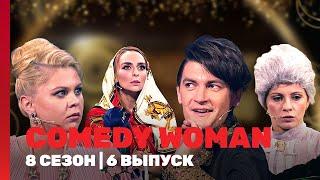 COMEDY WOMAN: 8 сезон | 6 выпуск @TNT_shows