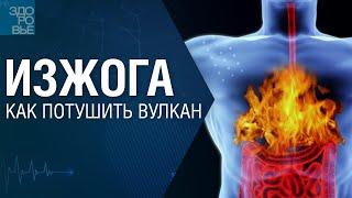 Изжога. Как потушить вулкан. На здоровье 27.01.2024