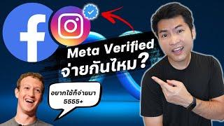 สรุปให้ Meta Verified คืออะไร Facebook IG เก็บค่าบริการ? | Bell ITS