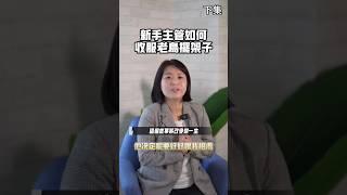 理財觀念新手主管如何收服老鳥擺架子(下)