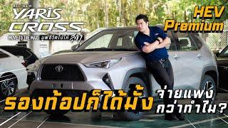 Yaris Cross HEV Premium พระรองที่คนชอบมองข้าม ถูกกว่าตัวท้อปแท้ๆ