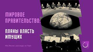 Тайные планы мирового правительства. А есть ли оно? Кто управляет миром? Расклады на Таро