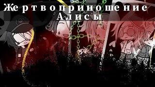 Жертвоприношение Алисы/Gacha Life клип/Natawenka UwU