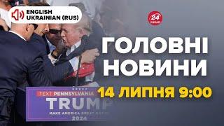 ЩОЙНО! Стрілянина у США, Трамп ПОРАНЕНИЙ. ВИКРИЛИ хто причетний до ЗАМАХУ – Новини за 14 липня 9:00