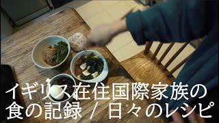 イギリス×日本の国際ファミリーの食生活 / 家族の食事と会話（字幕付き） / 新たな散歩道発見 / フローズンヨーグルトアイスキャンディレシピ / レシピあり [50代、60代シニア世代]