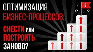 3 уровня оптимизации бизнес-процессов/ Истории НЕ об IT