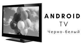 android tv изображение стало черно белым