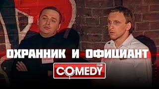 Охранник и официант – Гавр и Олег | Comedy Club | #типоподкаст