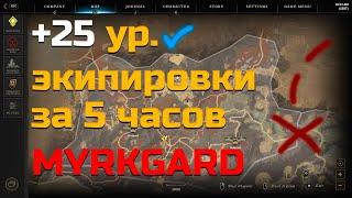 New world. Как быстро поднять УР ПРЕДМЕТОВ? #NewWorld #GS #УровеньПредметов #Myrkgard