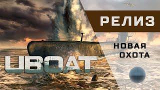 UBOAT - 15 - Новая охота