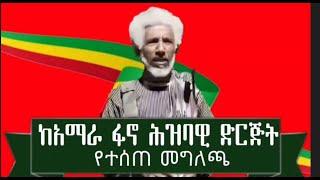 EMS Special ከአርማራ ፋኖ ሕዝባዊ ድርጅት የተላለፈ የትግል ጥሪ Aug 2024