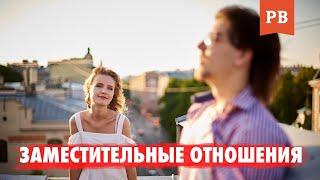 ЗАМЕСТИТЕЛЬНЫЕ ОТНОШЕНИЯ. ЧАСТЬ 1: ГОЛОДНЫЙ МУЖЧИНА | МУЖСКОЕ ДВИЖЕНИЕ