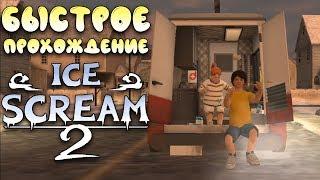 Быстрое прохождение Ice Scream 2! Злой мороженщик вторая часть