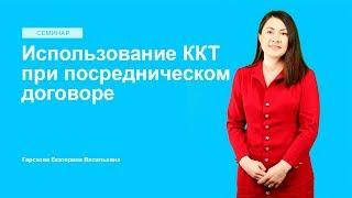 Использование ККТ при посредническом договоре