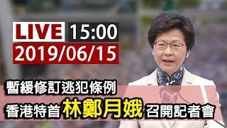 【完整公開】LIVE 暫緩修訂逃犯條例  香港特首林鄭月娥召開記者會