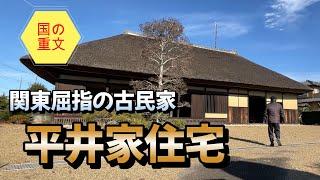 【4K動画】【いよいよ登場! 究極の古民家～平井家住宅(茨城県稲敷市)】寛文年間(1661年)頃に建てられたという新田開発の名主の館は関東地方屈指の古さ。寄棟造りの堂々とした茅葺き屋根が秋空に光る。