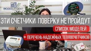 ПОВЕРКА ТЕПЛОСЧЕТЧИКОВ: какие модели не пройдут, какие надежные. Cложности с заменой счетчиков тепла