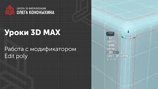 3D моделирование | Что такое Edit poly в 3D MAX?