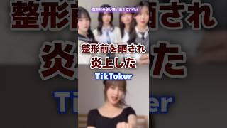 整形する前の姿で炎上したtiktoker #整形 #tiktoker #炎上 #整形