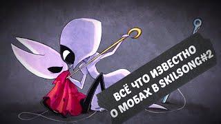 ВСЕ ЧТО ИЗВЕСТНО О ПЕРСОНАЖАХ Hollow Knight: Silksong #2