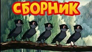 Сборник Советских мультиков. Золотая коллекция | Лучшие советские мультфильмы (2 часть)