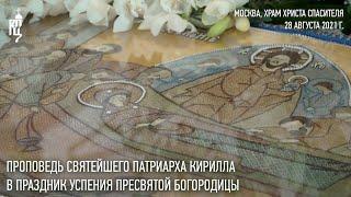 Проповедь Святейшего Патриарха Кирилла в праздник Успения Пресвятой Богородицы