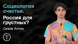 Социология счастья. Россия для грустных? Рональд Инглхарт — Сизов Антон — СОЦИОЛОГИЯ — ТЕЛОС