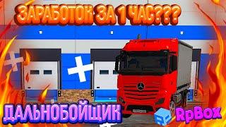 Сколько за час можно получить денег на Дальнобойщике? | (GTA RpBox)