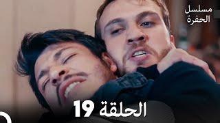 مسلسل الحفرة الحلقة 19 (Arabic Dubbed)