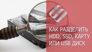 Как разбить на разделы HDD, SSD диск, карту памяти или USB флешку ‍