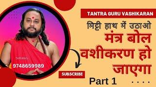 How to Use Vashikaran Mantras to Control Someone #tantraguru