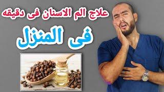 علاج الم الاسنان فى البيت خلال دقائق | كيفيه علاج الم الاسنان بالطرق  المنزليه | تسكين الم الاسنان 