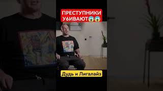 Лигалайз – от «вне политики» до эмиграции / вДудь #лигалайз #дудь #юрийдудь #вдудь