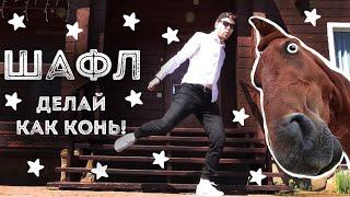 Шафл  | Обучение Урок 16 | Shuffle