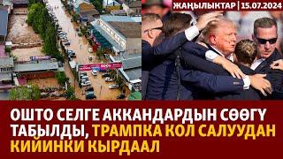 Жаңылыктар | 15.07.2024 | Ошто сел беш кишини агызып кетти, Трампка кол салуудан кийинки кырдаал