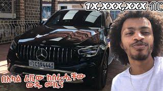 በአካል ሄጄ ሪቪው ከሰራሁት ውዱ መኪና 2022 Mercedes Benz GLC 300 Review