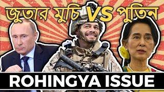 ROHINGYA FUNNY BANGLA DUBBING 2017 | SHUCHI | PUTIN | PRANXJAM