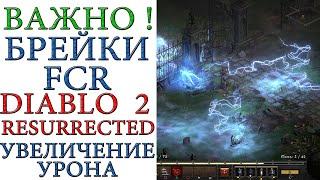 Diablo II: Resurrected - Урон от чар. Как он усиливается. Брейки FCR