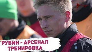 Рубин - Арсенал | Тренировка