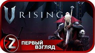 V Rising  Станешь ли ты новым Дракулой?  Первый Взгляд